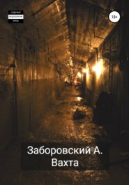 бесплатно читать книгу Вахта автора Алексей Заборовский