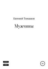 бесплатно читать книгу Мужчины автора Евгений Тимашов