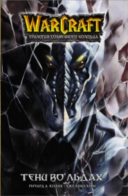 бесплатно читать книгу Warcraft: Трилогия Солнечного колодца. Тени во льдах автора Ричард Кнаак