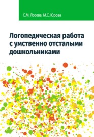 бесплатно читать книгу Логопедическая работа с умственно отсталыми дошкольниками автора Мария Юрова
