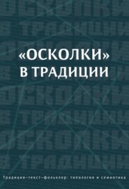 бесплатно читать книгу «Осколки» в традиции автора  Коллектив авторов