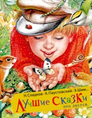 бесплатно читать книгу Лучшие сказки про зверей автора Михаил Пришвин