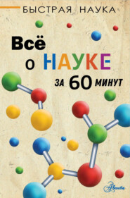 бесплатно читать книгу Всё о науке за 60 минут автора Марти Джопсон