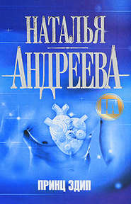 бесплатно читать книгу Принц Эдип автора Наталья Андреева