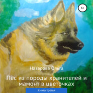 бесплатно читать книгу Пёс из породы хранителей и мамонт в цветочках. Книга третья автора Ольга Назарова