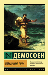 бесплатно читать книгу Избранные речи автора Демосфен 