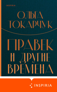 бесплатно читать книгу Правек и другие времена автора Ольга Токарчук