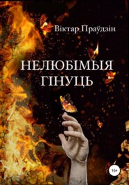 бесплатно читать книгу Нелюбімыя гінуць автора Виктор Правдин