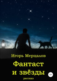 бесплатно читать книгу Фантаст и звёзды автора Игорь Мерцалов