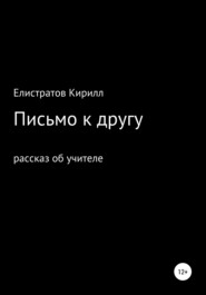 бесплатно читать книгу Письмо к другу автора Кирилл Елистратов