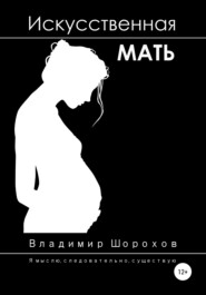 бесплатно читать книгу Искусственная мать автора Владимир Шорохов