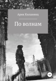 бесплатно читать книгу По волнам автора Арик Киланянц