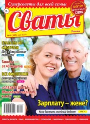 бесплатно читать книгу Сваты 09-2021 автора  Редакция журнала Сваты