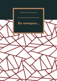бесплатно читать книгу По вечерам… автора Полина Третьякова