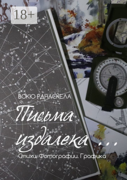 Письма издалека… Стихотворения. Фотографии. Графика