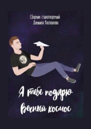 бесплатно читать книгу Я тебе подарю вечный космос автора Даниил Косолапов