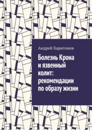 бесплатно читать книгу Болезнь Крона и язвенный колит: рекомендации по образу жизни автора Андрей Харитонов