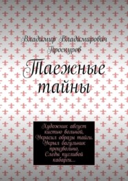 бесплатно читать книгу Таежные тайны автора Владимир Проскуров