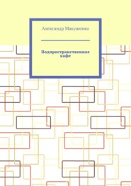 бесплатно читать книгу Подпространственное кафе автора Александр Макушенко