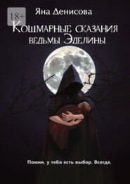 бесплатно читать книгу Кошмарные сказания ведьмы Эделины автора Яна Денисова