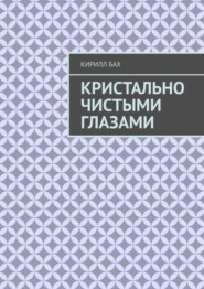 бесплатно читать книгу Кристально чистыми глазами автора Кирилл Бах