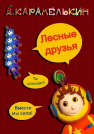 бесплатно читать книгу Лесные друзья автора Дмитрий Карамелькин