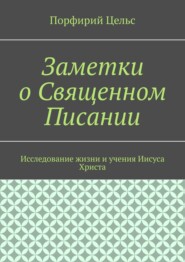 бесплатно читать книгу Заметки о Священном Писании автора Порфирий Цельс