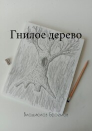 бесплатно читать книгу Гнилое дерево автора Владислав Ефремов