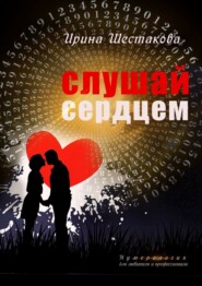 бесплатно читать книгу Слушай сердцем автора Ирина Шестакова