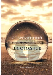 бесплатно читать книгу Современный шестоднев автора Олег Чекрыгин