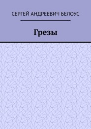 бесплатно читать книгу Грезы автора Сергей Белоус