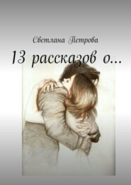 бесплатно читать книгу 13 рассказов о… автора Светлана Петрова