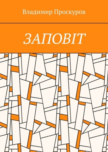 ЗАПОВIТ. Тож вибиратись швидше треба Із віроломної пітьми, Благословення просим в Неба, Ми – не раби. Раби – не ми!