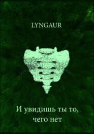 бесплатно читать книгу И увидишь ты то, чего нет автора  Lyngaur