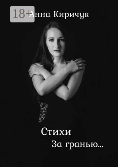 Стихи. За гранью