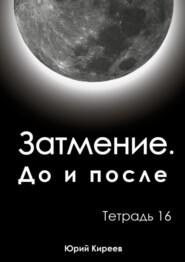 бесплатно читать книгу Затмение. До и после. Тетрадь 16 автора Юрий Киреев