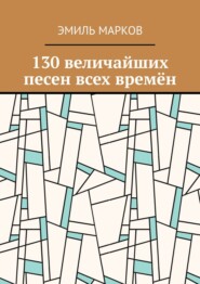 бесплатно читать книгу 100 величайших песен всех времён автора Эмиль Марков