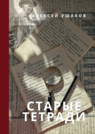 бесплатно читать книгу СТАРЫЕ ТЕТРАДИ автора Алексей Ушаков