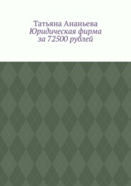 бесплатно читать книгу Юридическая фирма за 72500 рублей автора Татьяна Ананьева