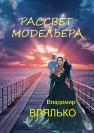 бесплатно читать книгу Рассвет модельера автора Владимир Влялько