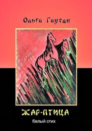 бесплатно читать книгу Жар-птица. Белый стих автора Ольга Гаутди