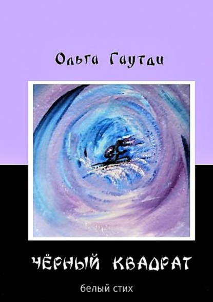 бесплатно читать книгу «Чёрный квадрат». Белый стих автора Ольга Гаутди