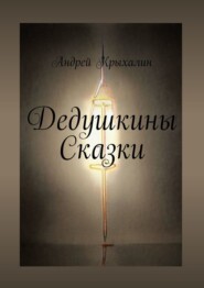 бесплатно читать книгу Дедушкины Сказки автора Андрей Крыхалин