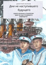 бесплатно читать книгу Дни ненаступившего будущего. Книга вторая в трилогии «Дни ненаступившего будущего» автора Дмитрий Волков