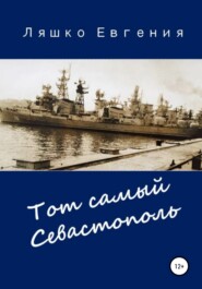 бесплатно читать книгу Тот самый Севастополь автора Евгения Ляшко