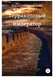 бесплатно читать книгу Терракотовый император автора Василий Арсеньев