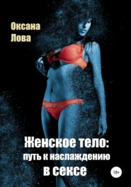 бесплатно читать книгу Женское тело: путь к наслаждению в сексе автора Оксана Лова