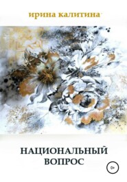 бесплатно читать книгу Национальный вопрос автора Ирина Калитина