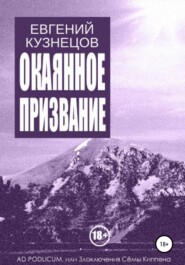 бесплатно читать книгу Окаянное призвание автора Евгений Кузнецов