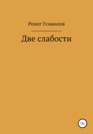 бесплатно читать книгу Две слабости автора Ренат Усмаилов